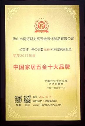中国家居五金十大品牌(2017)<